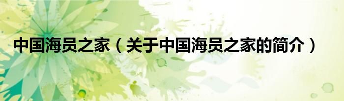 中國(guó)海員之家（關(guān)于中國(guó)海員之家的簡(jiǎn)介）