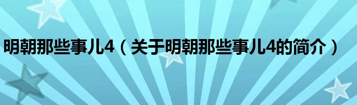 明朝那些事兒4（關于明朝那些事兒4的簡介）