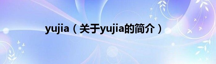 yujia（關于yujia的簡介）