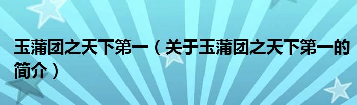 玉蒲團(tuán)之天下第一（關(guān)于玉蒲團(tuán)之天下第一的簡介）