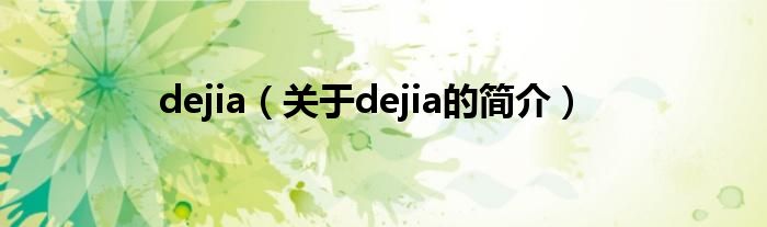 dejia（關于dejia的簡介）