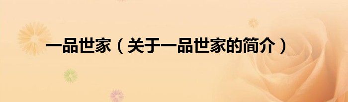 一品世家（關(guān)于一品世家的簡(jiǎn)介）