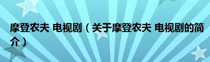 摩登農(nóng)夫 電視?。P(guān)于摩登農(nóng)夫 電視劇的簡(jiǎn)介）