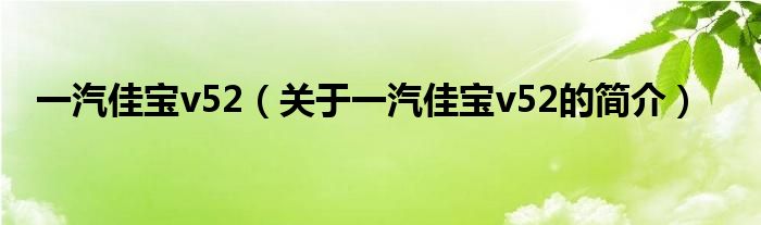 一汽佳寶v52（關(guān)于一汽佳寶v52的簡介）