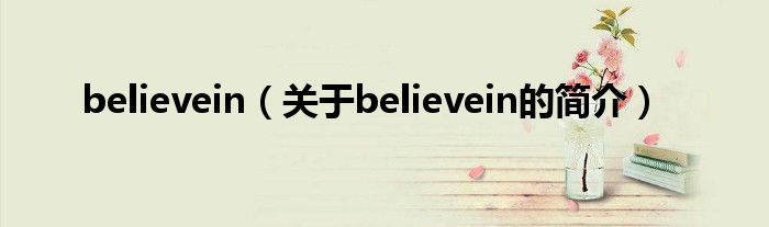 believein（關(guān)于believein的簡介）