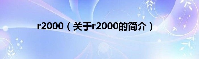 r2000（關于r2000的簡介）