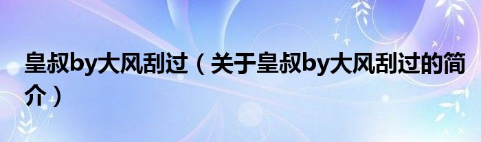 皇叔by大風(fēng)刮過（關(guān)于皇叔by大風(fēng)刮過的簡介）