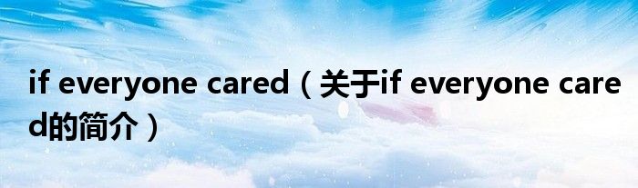 if everyone cared（關(guān)于if everyone cared的簡(jiǎn)介）