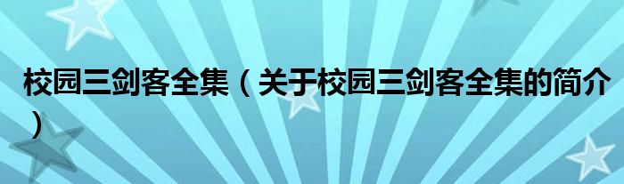 校園三劍客全集（關(guān)于校園三劍客全集的簡介）