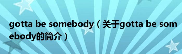 gotta be somebody（關(guān)于gotta be somebody的簡(jiǎn)介）