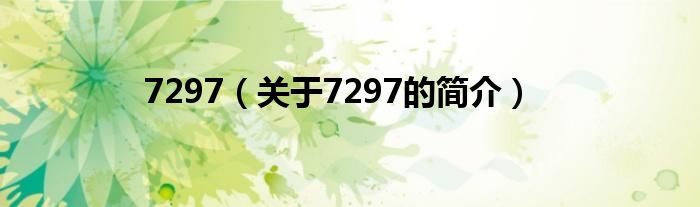 7297（關(guān)于7297的簡(jiǎn)介）