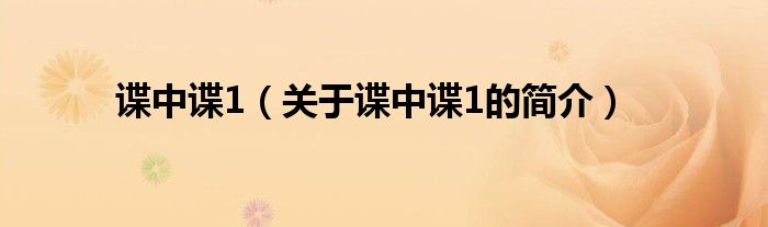 諜中諜1（關(guān)于諜中諜1的簡介）