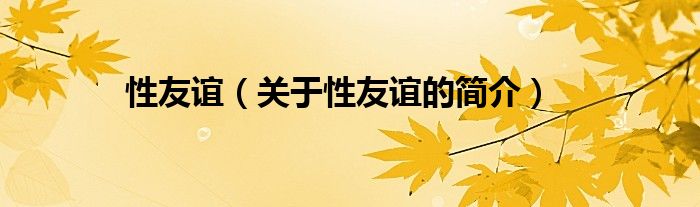 性友誼（關(guān)于性友誼的簡(jiǎn)介）