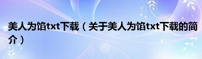 美人為餡txt下載（關(guān)于美人為餡txt下載的簡介）