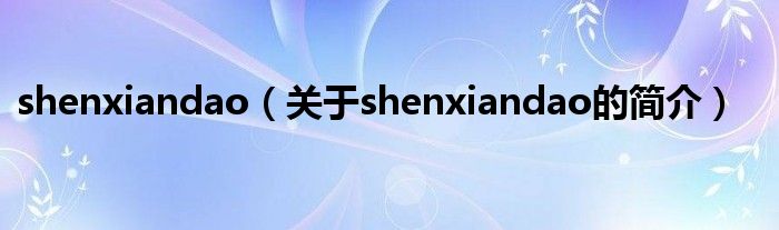 shenxiandao（關于shenxiandao的簡介）