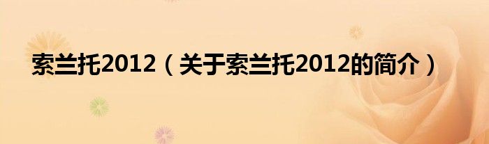 索蘭托2012（關于索蘭托2012的簡介）