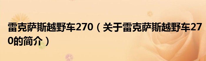 雷克薩斯越野車270（關于雷克薩斯越野車270的簡介）