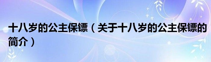 十八歲的公主保鏢（關于十八歲的公主保鏢的簡介）