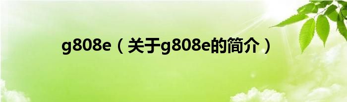 g808e（關于g808e的簡介）