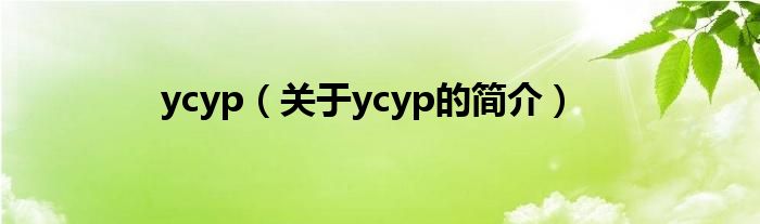 ycyp（關(guān)于ycyp的簡(jiǎn)介）