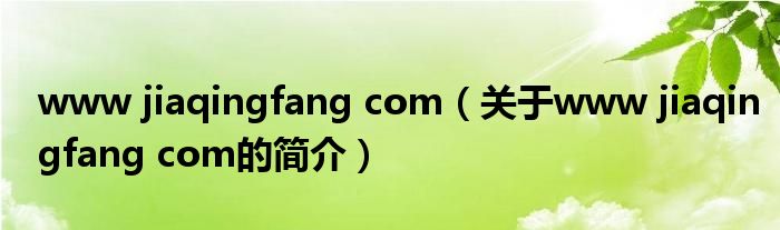 www jiaqingfang com（關(guān)于www jiaqingfang com的簡(jiǎn)介）