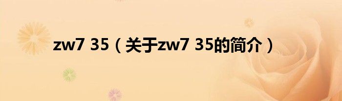 zw7 35（關(guān)于zw7 35的簡介）