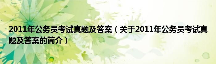 2011年公務(wù)員考試真題及答案（關(guān)于2011年公務(wù)員考試真題及答案的簡介）