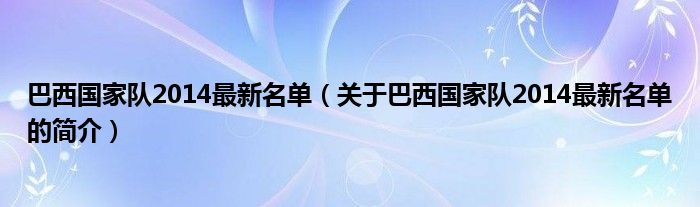 巴西國家隊2014最新名單（關(guān)于巴西國家隊2014最新名單的簡介）