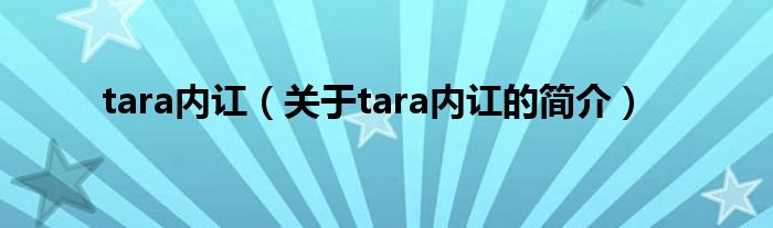 tara內(nèi)訌（關(guān)于tara內(nèi)訌的簡(jiǎn)介）