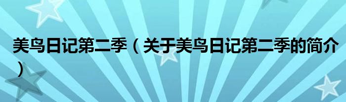 美鳥日記第二季（關(guān)于美鳥日記第二季的簡介）