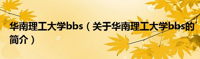 華南理工大學(xué)bbs（關(guān)于華南理工大學(xué)bbs的簡(jiǎn)介）