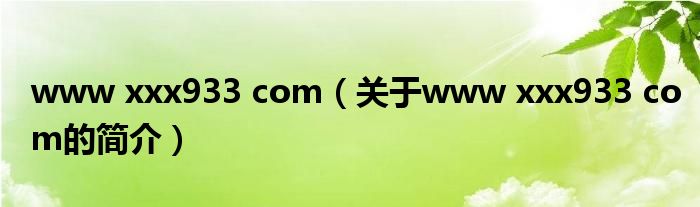 www xxx933 com（關(guān)于www xxx933 com的簡介）