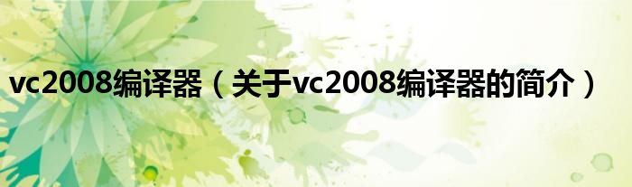 vc2008編譯器（關(guān)于vc2008編譯器的簡介）