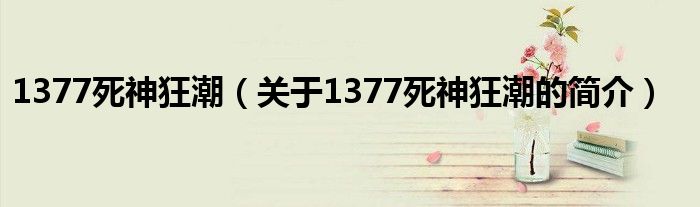 1377死神狂潮（關(guān)于1377死神狂潮的簡介）