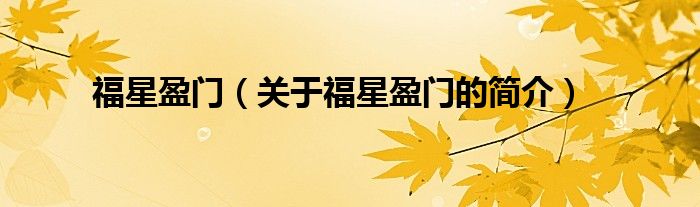 福星盈門(mén)（關(guān)于福星盈門(mén)的簡(jiǎn)介）