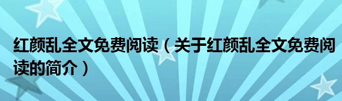 紅顏亂全文免費(fèi)閱讀（關(guān)于紅顏亂全文免費(fèi)閱讀的簡(jiǎn)介）