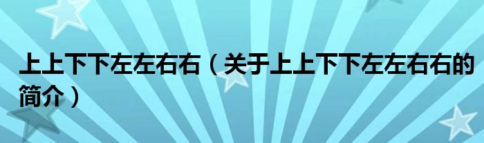 上上下下左左右右（關(guān)于上上下下左左右右的簡介）