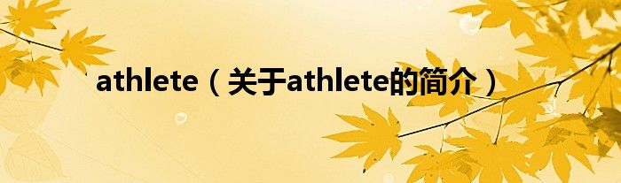 athlete（關(guān)于athlete的簡介）