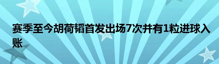 賽季至今胡荷韜首發(fā)出場7次并有1粒進(jìn)球入賬