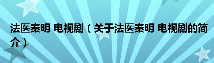 法醫(yī)秦明 電視?。P(guān)于法醫(yī)秦明 電視劇的簡介）