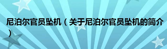 尼泊爾官員墜機（關于尼泊爾官員墜機的簡介）