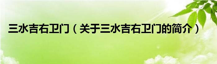 三水吉右衛(wèi)門（關(guān)于三水吉右衛(wèi)門的簡(jiǎn)介）