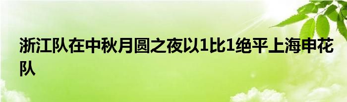 浙江隊在中秋月圓之夜以1比1絕平上海申花隊