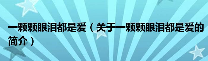 一顆顆眼淚都是愛（關(guān)于一顆顆眼淚都是愛的簡(jiǎn)介）