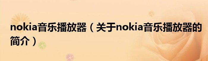 nokia音樂播放器（關(guān)于nokia音樂播放器的簡介）