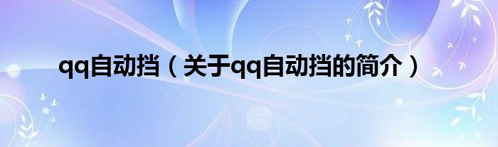 qq自動擋（關于qq自動擋的簡介）