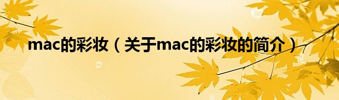 mac的彩妝（關(guān)于mac的彩妝的簡介）