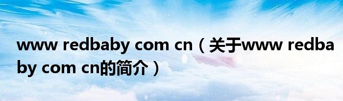 www redbaby com cn（關于www redbaby com cn的簡介）