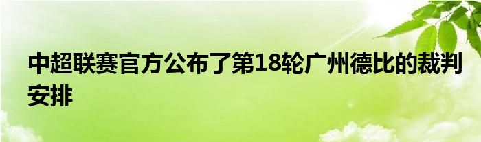 中超聯(lián)賽官方公布了第18輪廣州德比的裁判安排