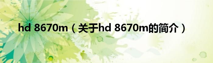 hd 8670m（關(guān)于hd 8670m的簡介）